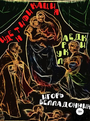 cover image of Идентификация лукраедки